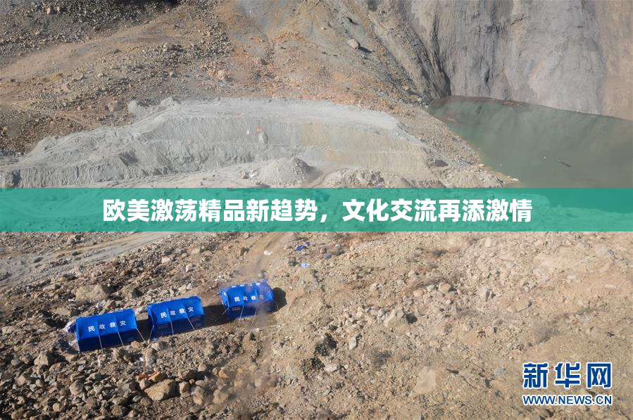 欧美激荡精品新趋势，文化交流再添激情