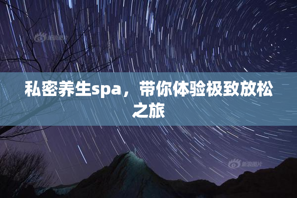 私密养生spa，带你体验极致放松之旅
