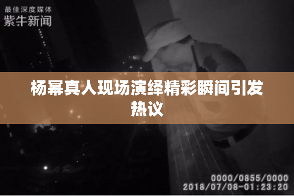 杨幂真人现场演绎精彩瞬间引发热议