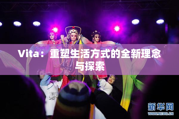 Vita：重塑生活方式的全新理念与探索