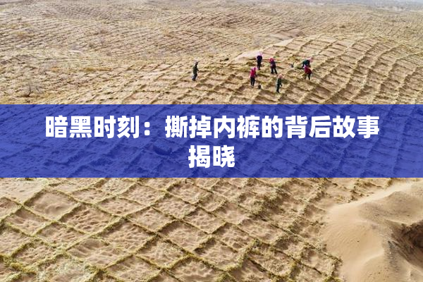 暗黑时刻：撕掉内裤的背后故事揭晓