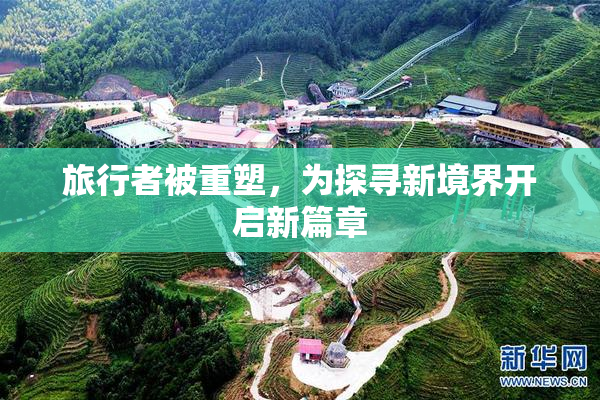旅行者被重塑，为探寻新境界开启新篇章