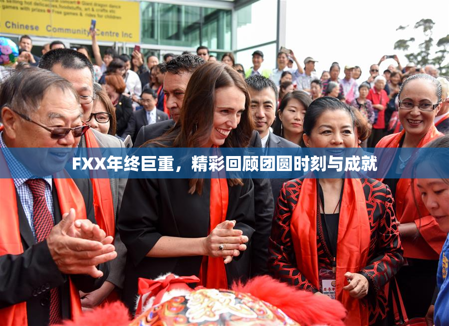 FXX年终巨重，精彩回顾团圆时刻与成就