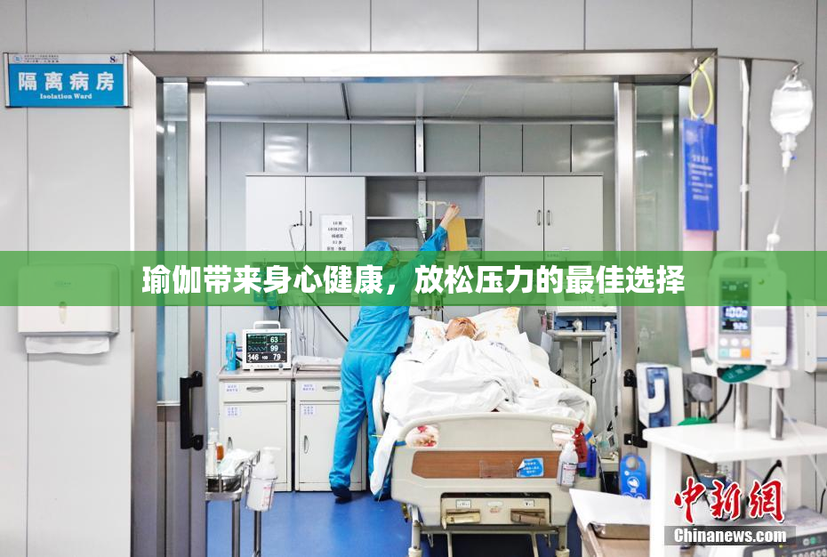 瑜伽带来身心健康，放松压力的最佳选择