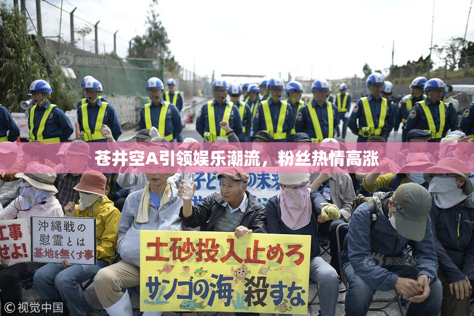 苍井空A引领娱乐潮流，粉丝热情高涨