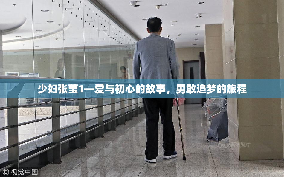 少妇张莹1—爱与初心的故事，勇敢追梦的旅程