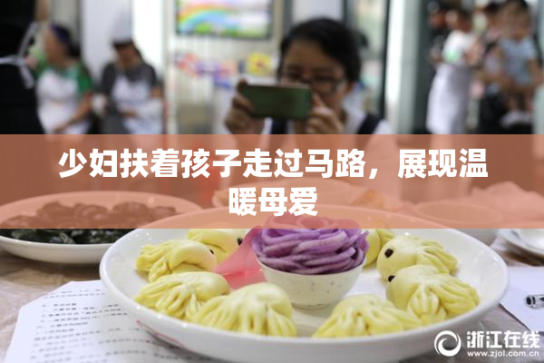 少妇扶着孩子走过马路，展现温暖母爱