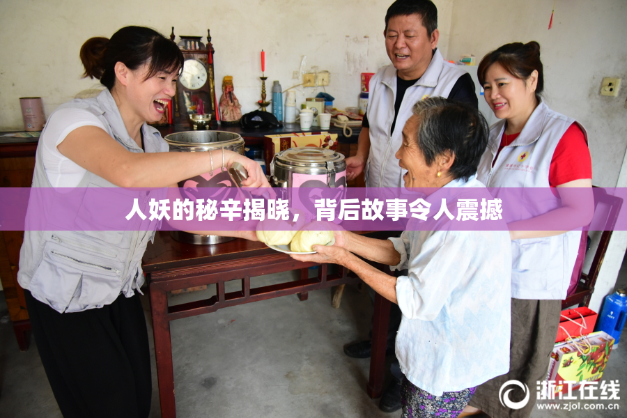 人妖的秘辛揭晓，背后故事令人震撼