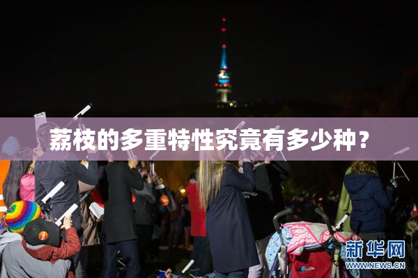 荔枝的多重特性究竟有多少种？