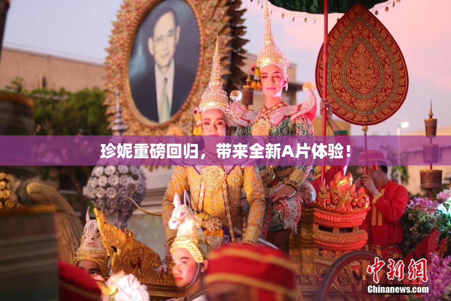 珍妮重磅回归，带来全新A片体验！