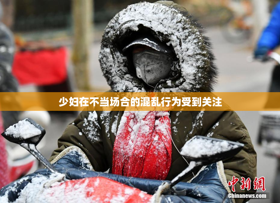 少妇在不当场合的混乱行为受到关注