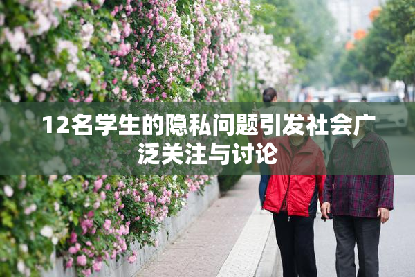 12名学生的隐私问题引发社会广泛关注与讨论