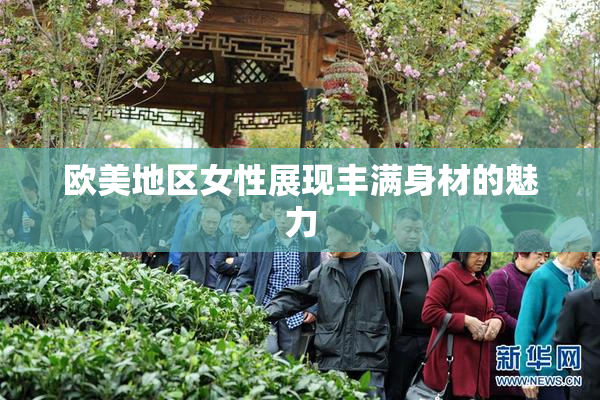 欧美地区女性展现丰满身材的魅力