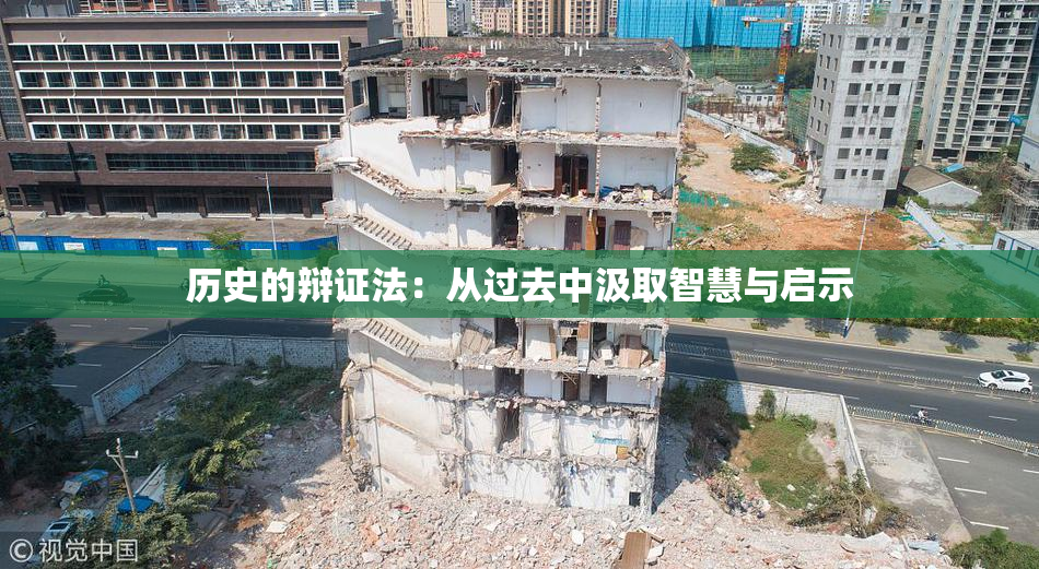 历史的辩证法：从过去中汲取智慧与启示