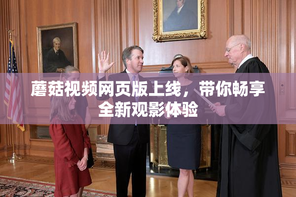 蘑菇视频网页版上线，带你畅享全新观影体验