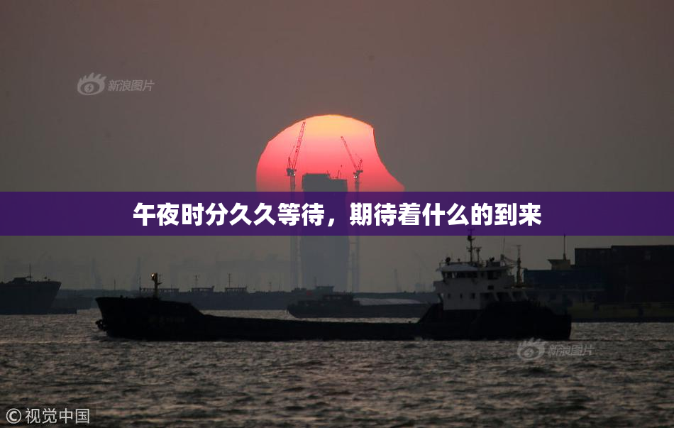 午夜时分久久等待，期待着什么的到来