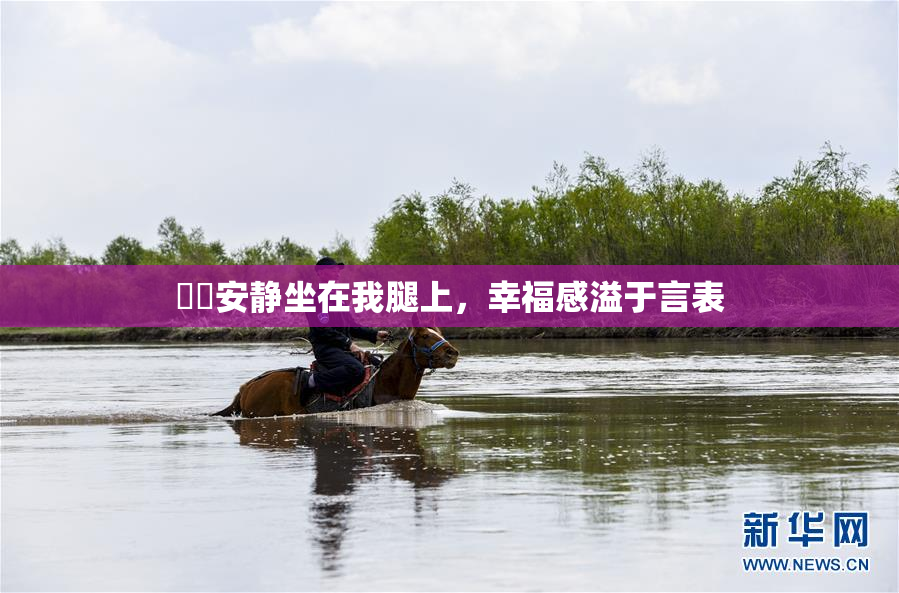 妺妺安静坐在我腿上，幸福感溢于言表