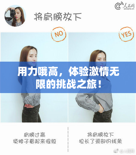 用力哦高，体验激情无限的挑战之旅！