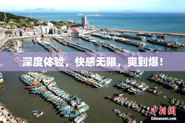 深度体验，快感无限，爽到爆！