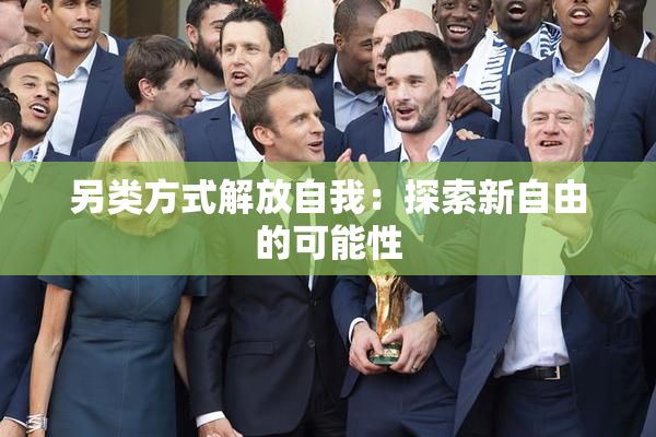 另类方式解放自我：探索新自由的可能性