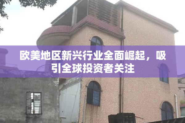 欧美地区新兴行业全面崛起，吸引全球投资者关注