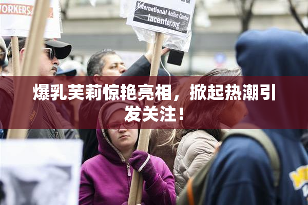 爆乳芙莉惊艳亮相，掀起热潮引发关注！
