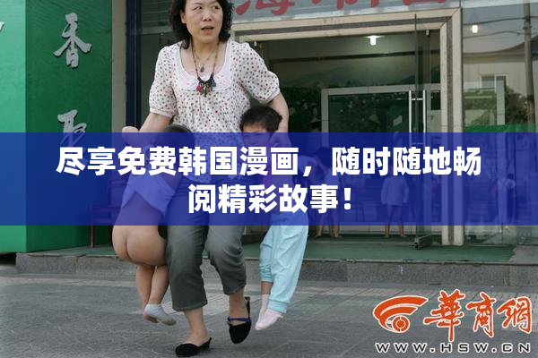 尽享免费韩国漫画，随时随地畅阅精彩故事！