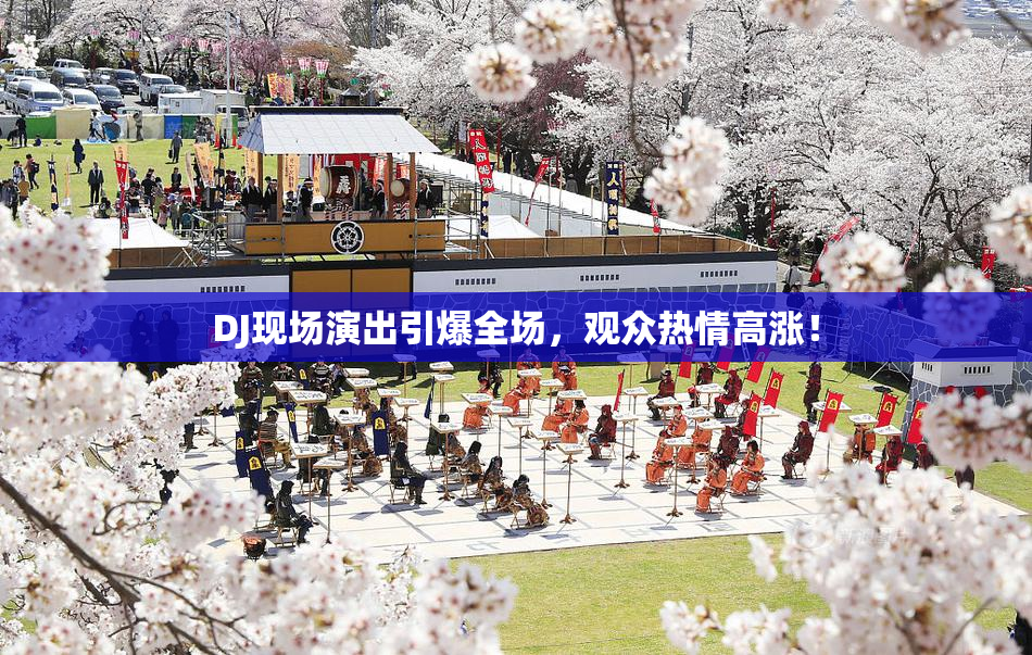 DJ现场演出引爆全场，观众热情高涨！