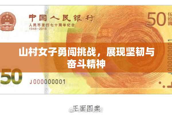 山村女子勇闯挑战，展现坚韧与奋斗精神