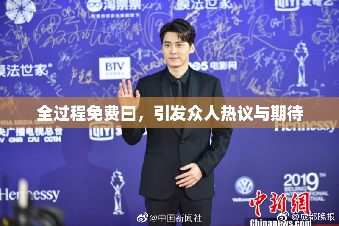 全过程免费曰，引发众人热议与期待