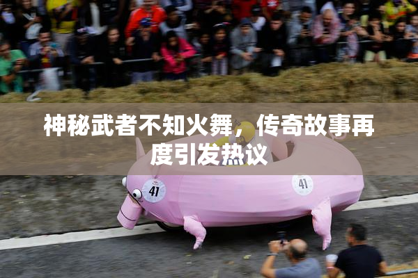 神秘武者不知火舞，传奇故事再度引发热议