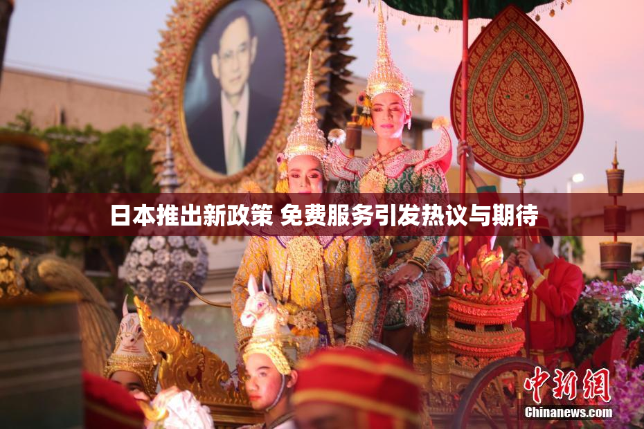 日本推出新政策 免费服务引发热议与期待