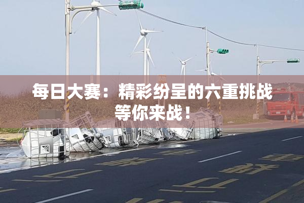 每日大赛：精彩纷呈的六重挑战等你来战！