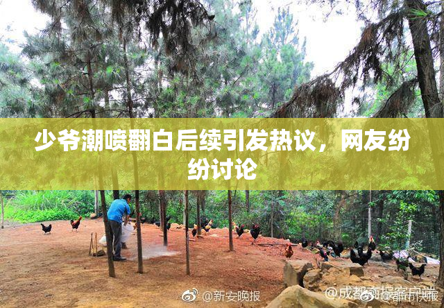 少爷潮喷翻白后续引发热议，网友纷纷讨论
