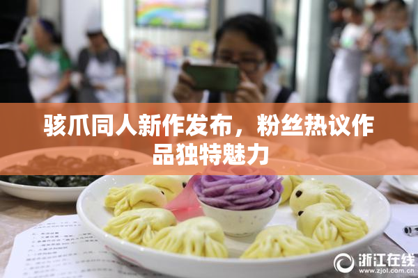 骇爪同人新作发布，粉丝热议作品独特魅力