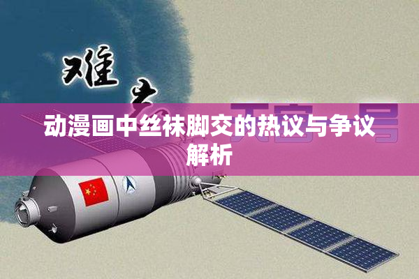 动漫画中丝袜脚交的热议与争议解析