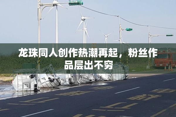 龙珠同人创作热潮再起，粉丝作品层出不穷