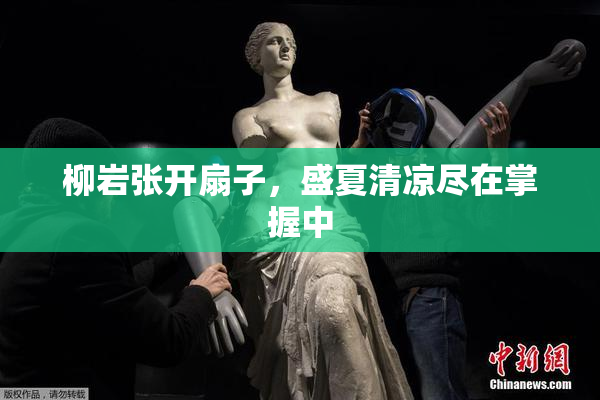 柳岩张开扇子，盛夏清凉尽在掌握中