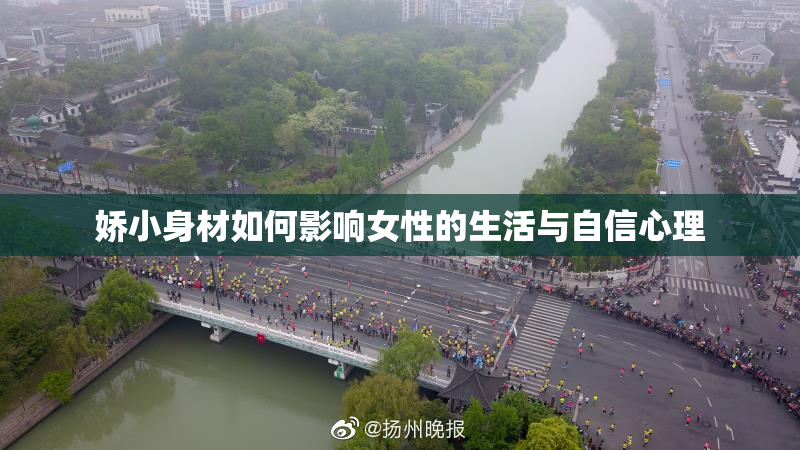 娇小身材如何影响女性的生活与自信心理