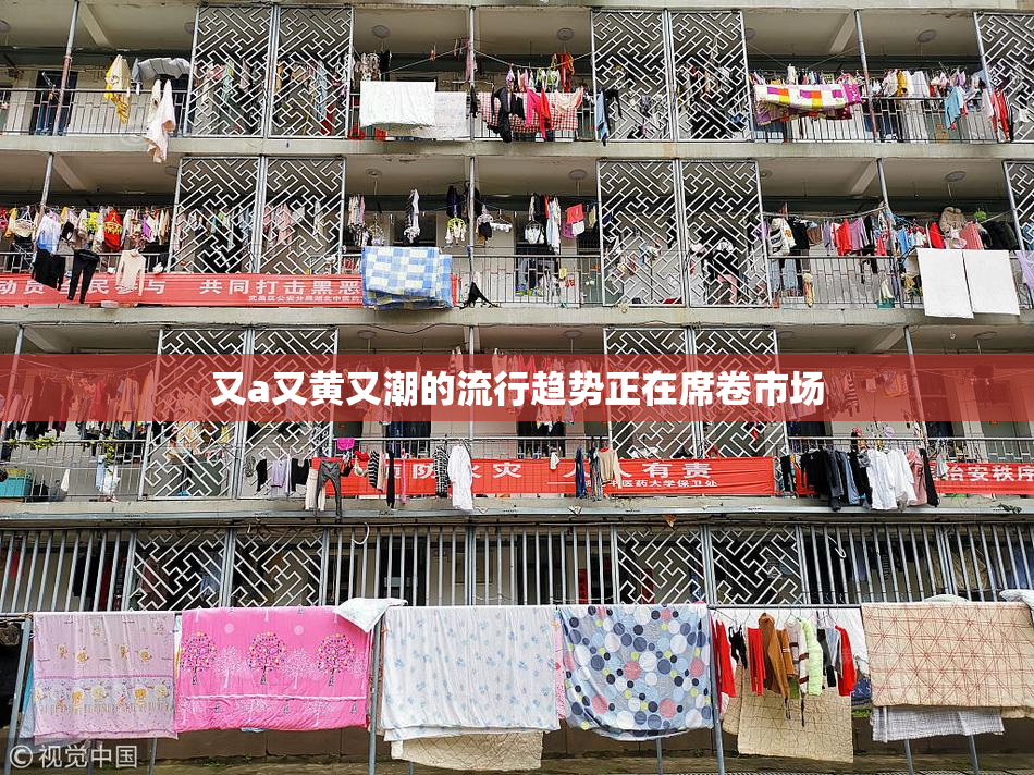 又a又黄又潮的流行趋势正在席卷市场