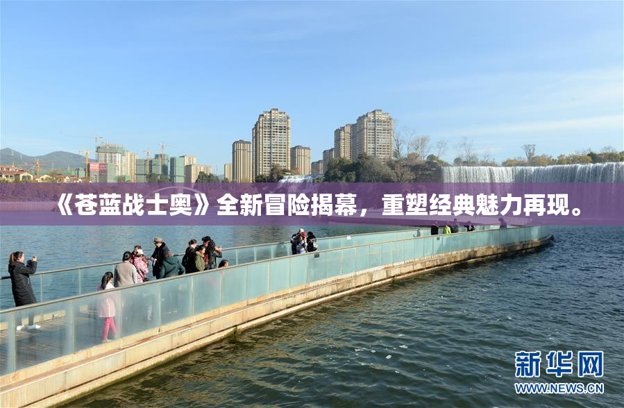 《苍蓝战士奥》全新冒险揭幕，重塑经典魅力再现。