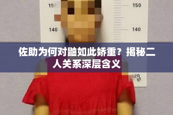 佐助为何对鼬如此娇重？揭秘二人关系深层含义