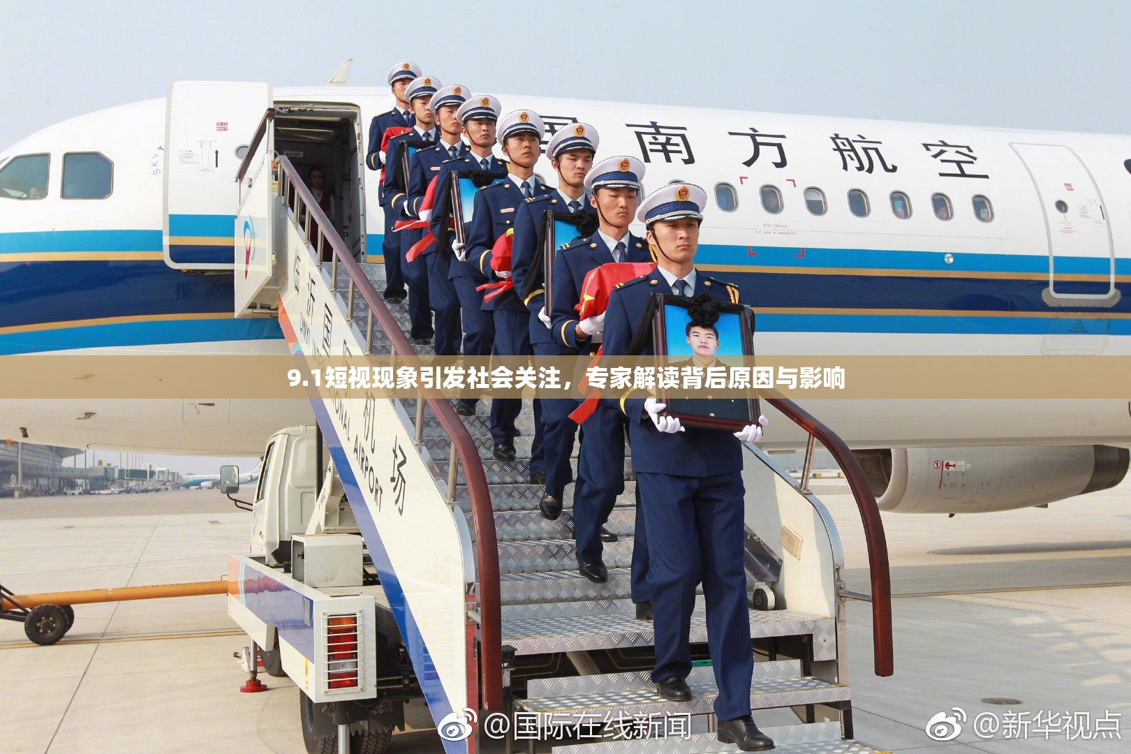 9.1短视现象引发社会关注，专家解读背后原因与影响