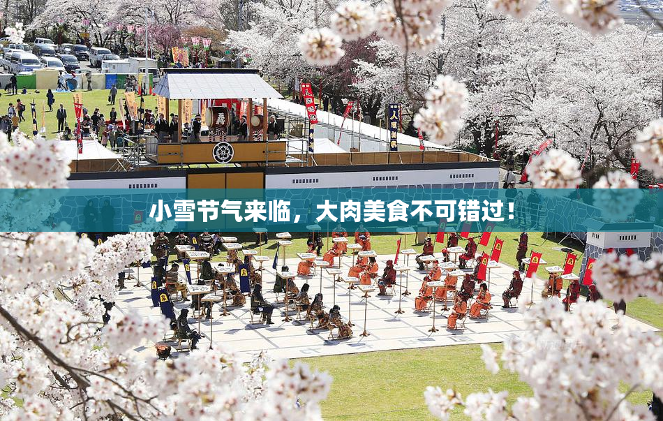 小雪节气来临，大肉美食不可错过！