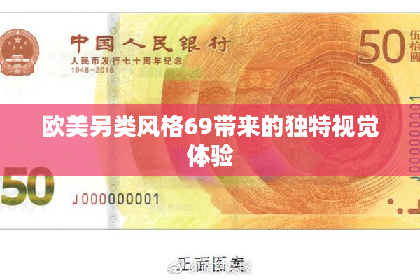 欧美另类风格69带来的独特视觉体验