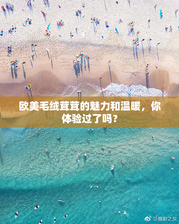 欧美毛绒茸茸的魅力和温暖，你体验过了吗？