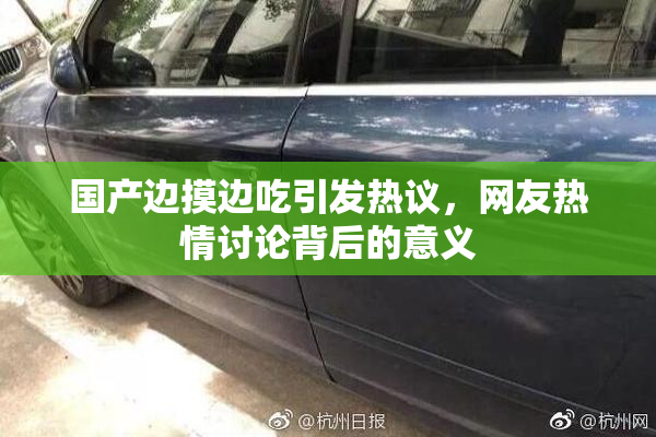 国产边摸边吃引发热议，网友热情讨论背后的意义