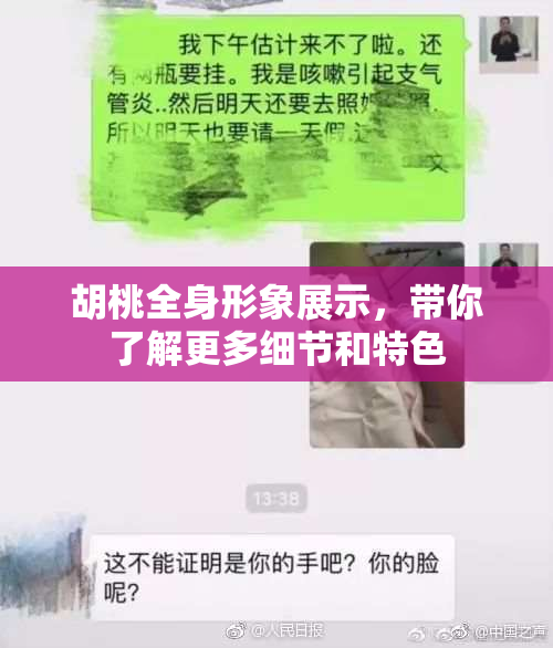 胡桃全身形象展示，带你了解更多细节和特色