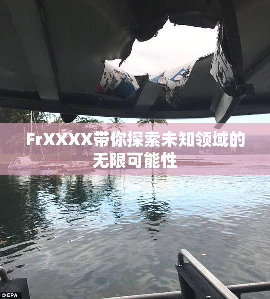 FrXXXX带你探索未知领域的无限可能性