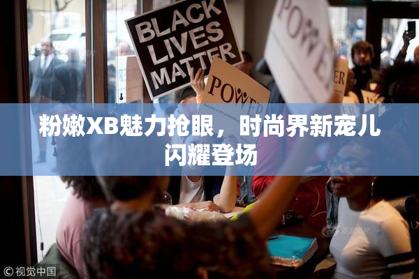 粉嫩XB魅力抢眼，时尚界新宠儿闪耀登场